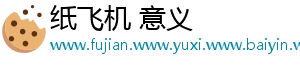 纸飞机 意义